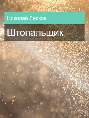 Штопальщик, Николай Лесков