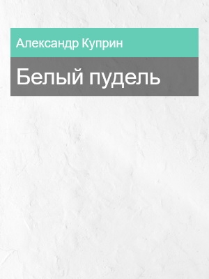 Белый пудель, Александр Куприн