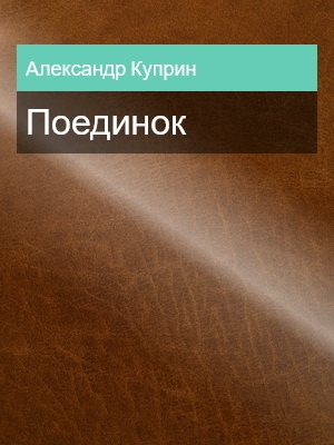 Поединок, Александр Куприн