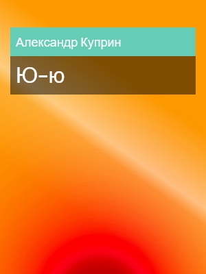 Ю-ю, Александр Куприн