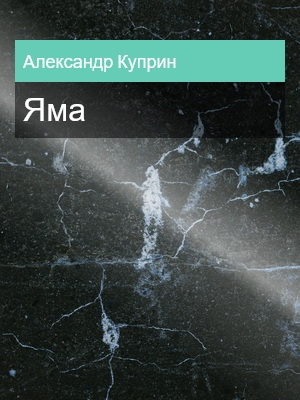 Яма, Александр Куприн