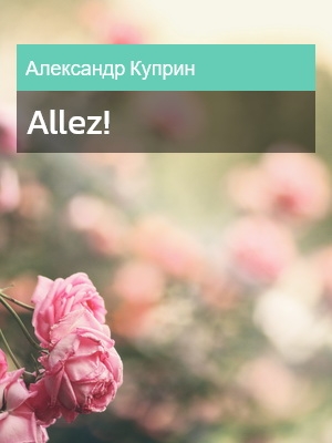 Allez!, Александр Куприн