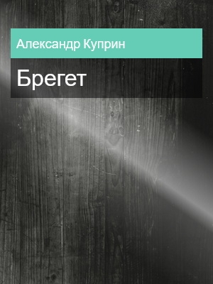 Брегет, Александр Куприн