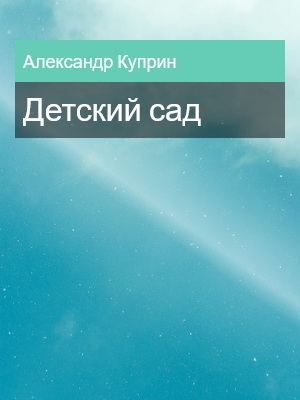 Детский сад, Александр Куприн