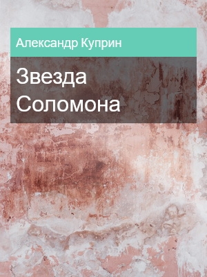 Звезда Соломона, Александр Куприн