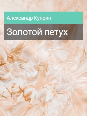 Золотой петух, Александр Куприн