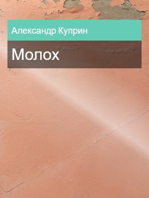Молох, Александр Куприн