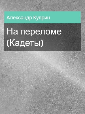 На переломе (Кадеты), Александр Куприн