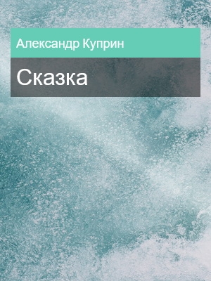 Сказка, Александр Куприн