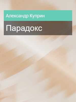 Парадокс, Владимир Короленко