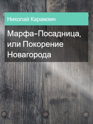 Марфа-Посадница, или Покорение Новагорода, Николай Карамзин