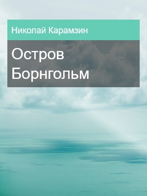Остров Борнгольм, Николай Карамзин