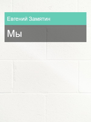 Мы, Евгений Замятин