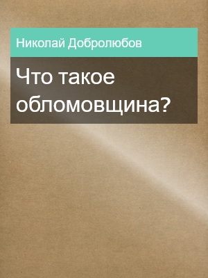 Что такое обломовщина?, Николай Добролюбов