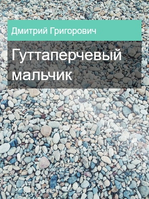 Гуттаперчевый мальчик, Дмитрий Григорович