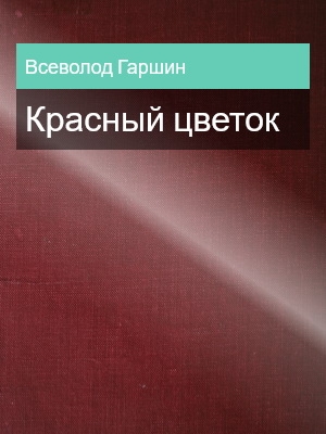 Красный цветок, Всеволод Гаршин