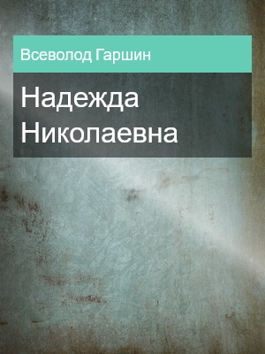 Надежда Николаевна, Всеволод Гаршин
