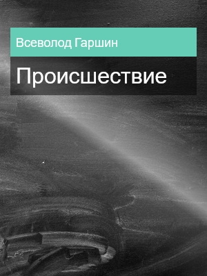Происшествие, Всеволод Гаршин
