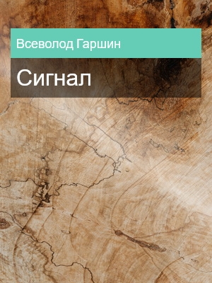 Сигнал, Всеволод Гаршин