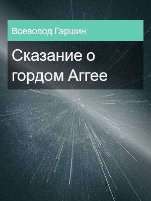 Сказание о гордом Аггее, Всеволод Гаршин