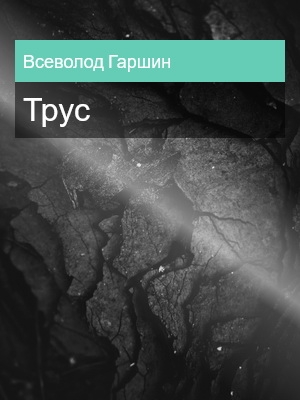Трус, Всеволод Гаршин