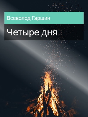 Четыре дня, Всеволод Гаршин