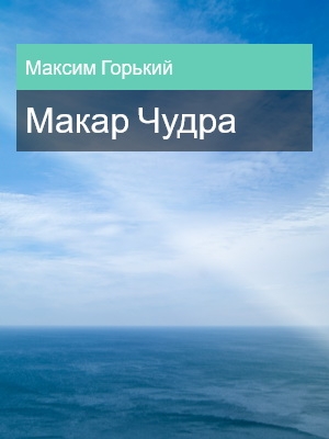 Макар Чудра, Максим Горький