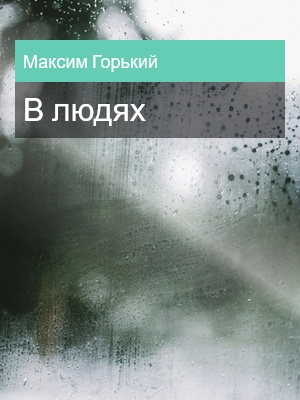 В людях, Максим Горький