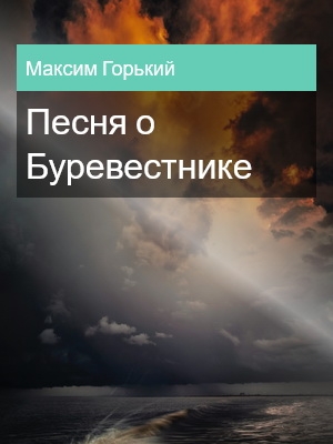 Песня о Буревестнике, Максим Горький
