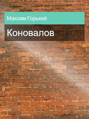 Коновалов, Максим Горький