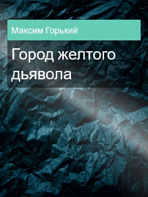 Город желтого дьявола, Максим Горький