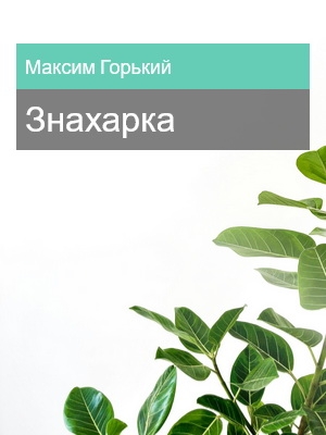 Знахарка, Максим Горький