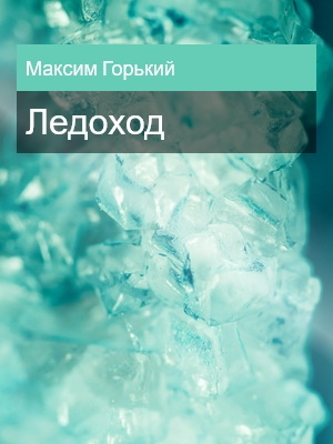 Ледоход, Максим Горький