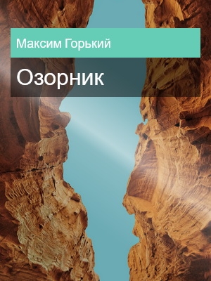 Озорник, Максим Горький