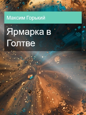 Ярмарка в Голтве, Максим Горький