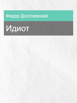 Идиот, Федор Достоевский
