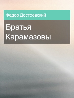 Братья Карамазовы, Федор Достоевский