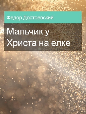 Мальчик у Христа на елке, Федор Достоевский
