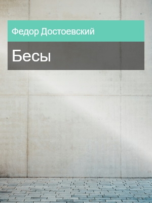 Бесы, Федор Достоевский