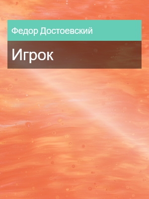 Игрок, Федор Достоевский