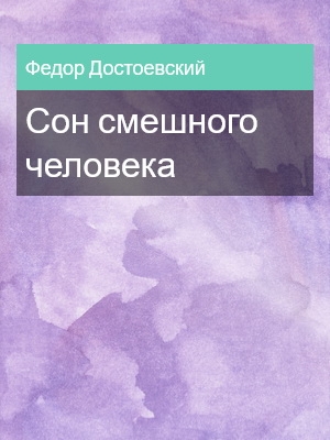 Сон смешного человека, Федор Достоевский
