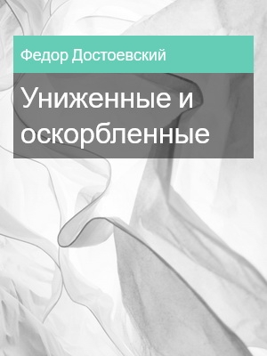 Униженные и оскорбленные, Федор Достоевский