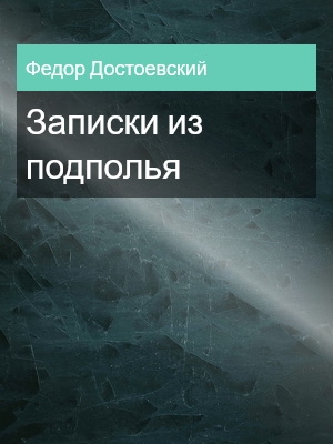 Записки из подполья, Федор Достоевский
