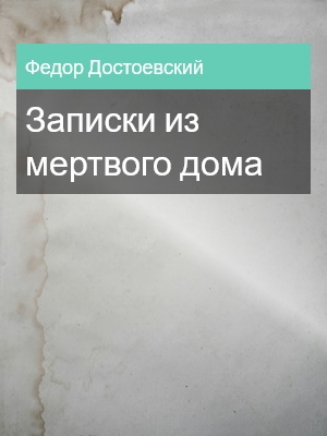 Записки из мертвого дома, Федор Достоевский