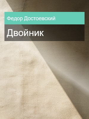 Двойник, Федор Достоевский