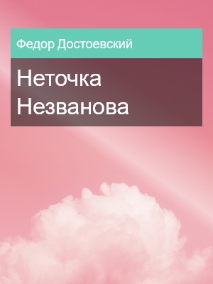Неточка Незванова, Федор Достоевский