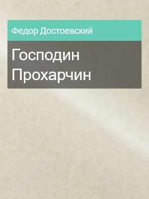 Господин Прохарчин, Федор Достоевский