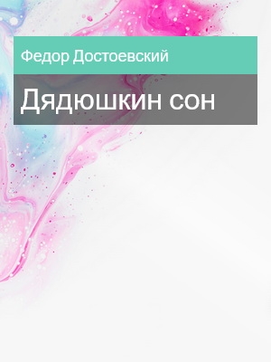 Дядюшкин сон, Федор Достоевский