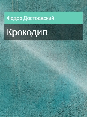 Крокодил, Федор Достоевский