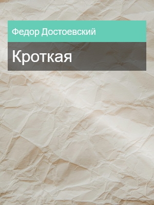 Кроткая, Федор Достоевский